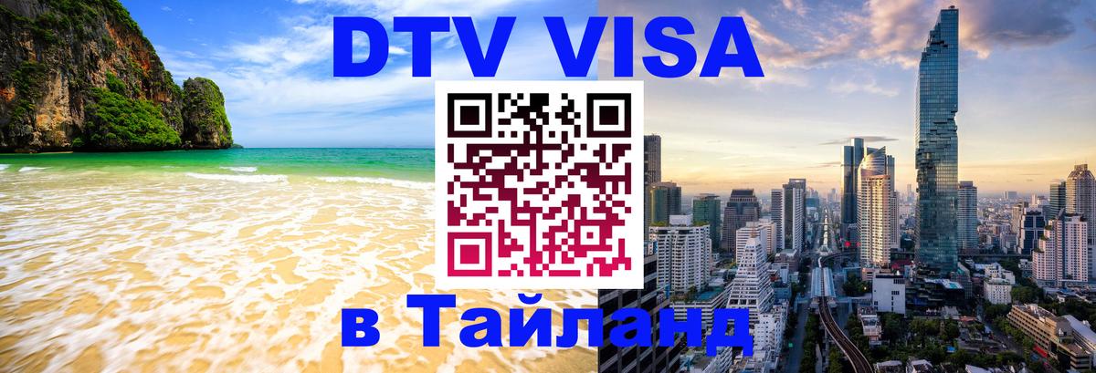 Как сделать DTV визу в Тайланд Чиангмай 