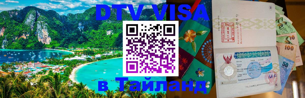 DTV Visa Thailand — прайс и условия, виза без дополнительных документов - Чиангмай  19.11.2025 