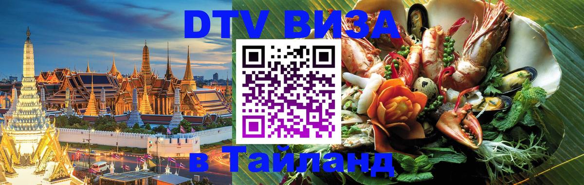 VISA в Тайланд для удалёнщиков 